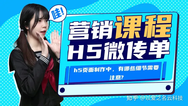 h5页面制作中，有哪些细节需要注意?