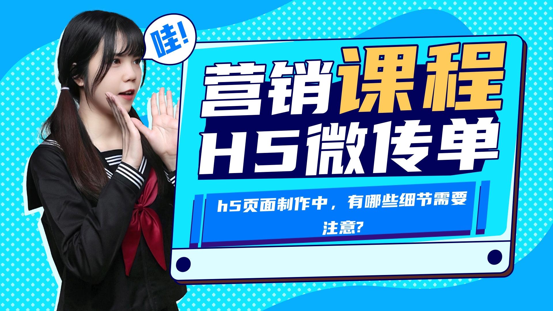 h5页面制作中，有哪些细节需要注意？