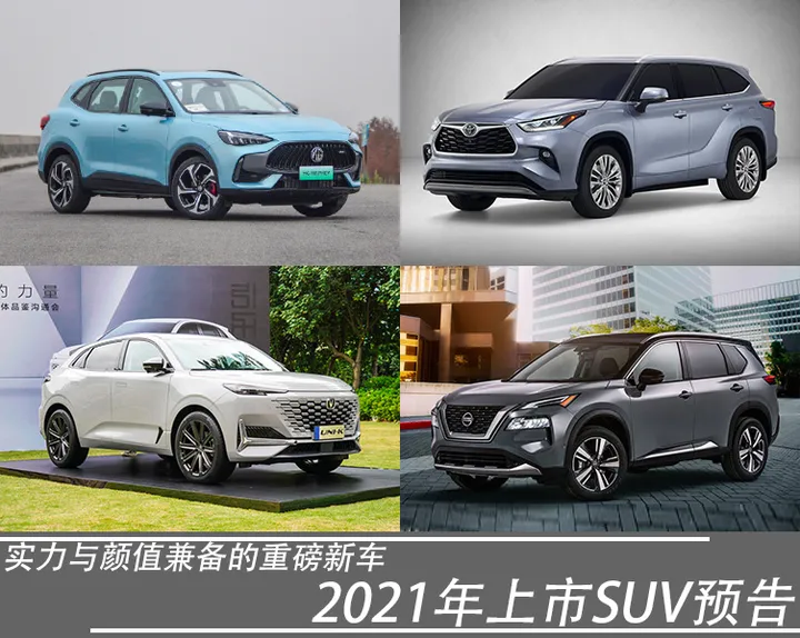 2021年上市SUV预告，实力与颜值兼备的重磅新车