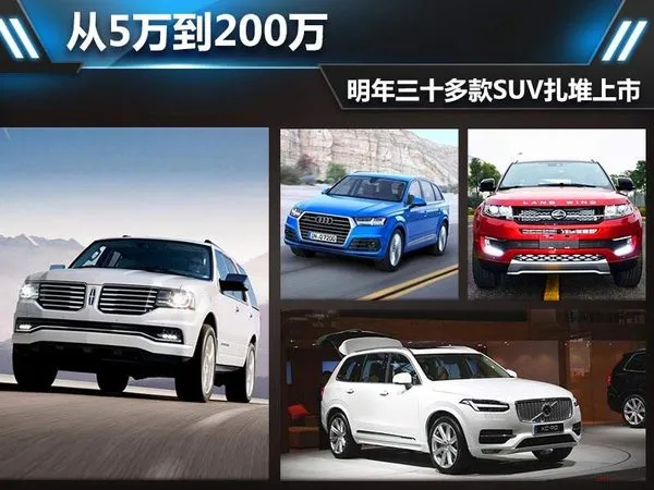 从5万到200万 明年三十多款SUV扎堆上市