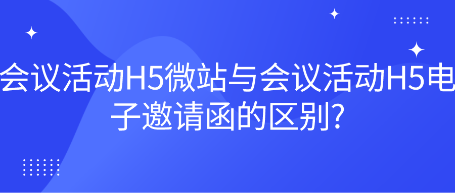 会议活动H5微站与会议活动H5电子邀请函的区别