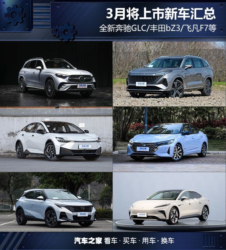 奔驰GLC/飞凡F7等 3月将上市新车汇总