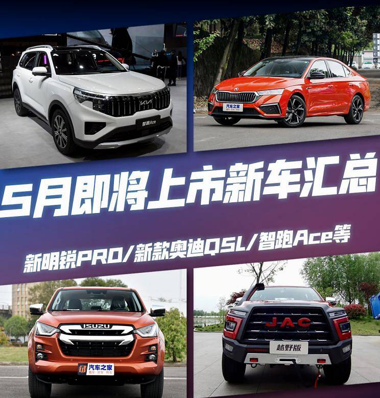 全新明锐PRO领衔 5月将上市新车汇总