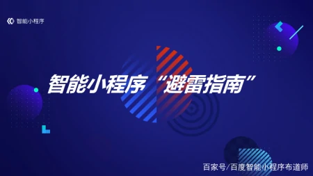 智能小程序“避雷指南”