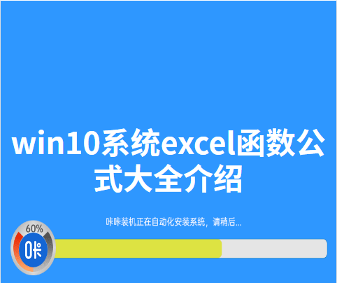 win10系统excel函数公式大全介绍