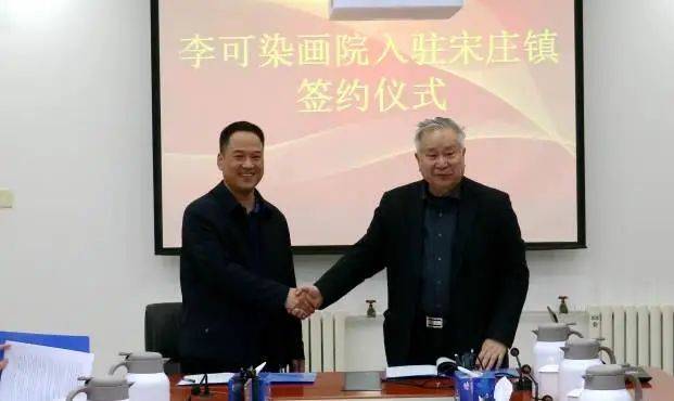 正式签约！艺术小镇新添一国家级画院！“李可染画院”落户中国宋庄