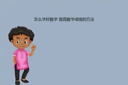 高中怎么学好数学 提高数学成绩的方法