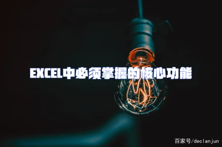 EXCEL中必须掌握的核心功能