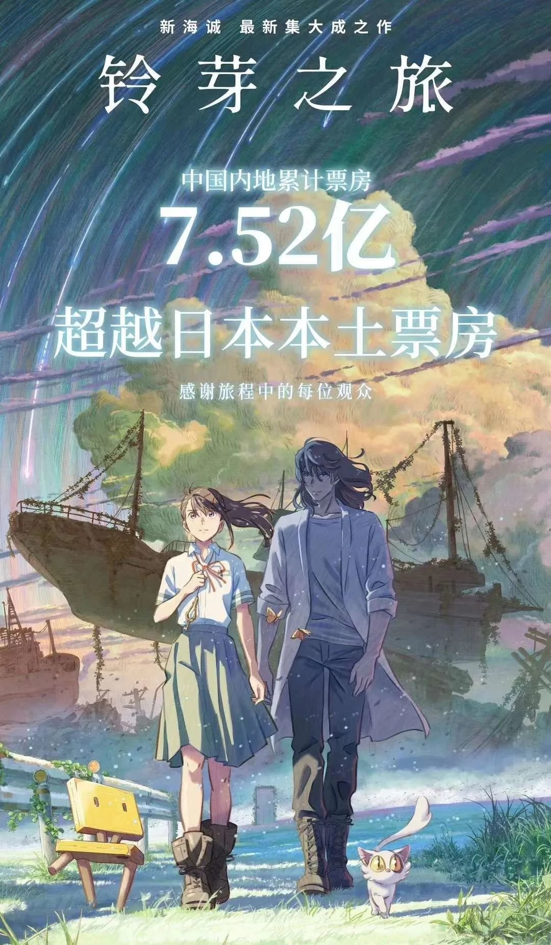 《铃芽之旅》中国票房超日本本土，宫崎骏之后唯有新海诚？