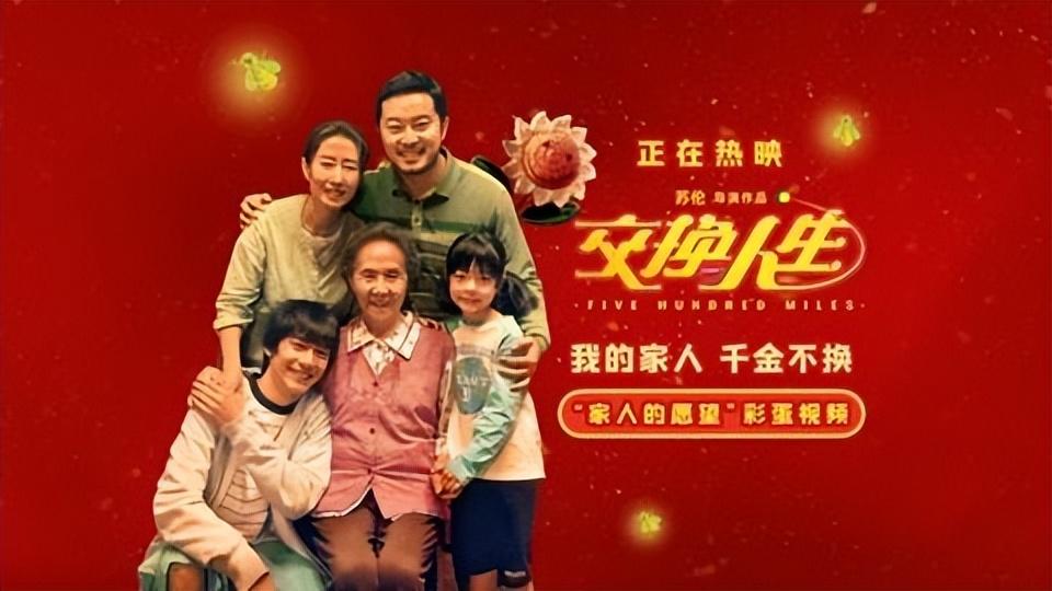 充满励志与感人元素的中国电影《交换人生》，值得每一位观众观看