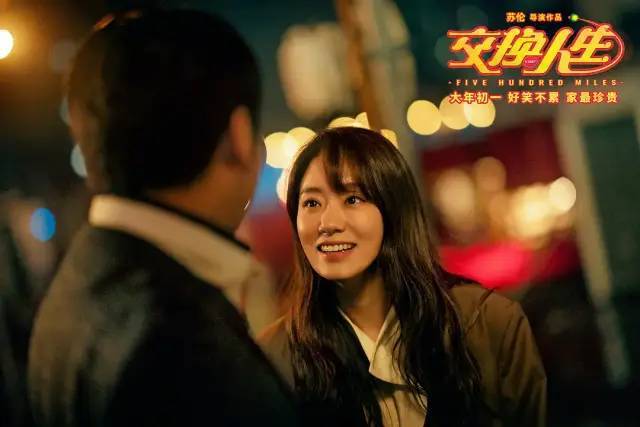 《交换人生》：适合春节档的合家欢电影