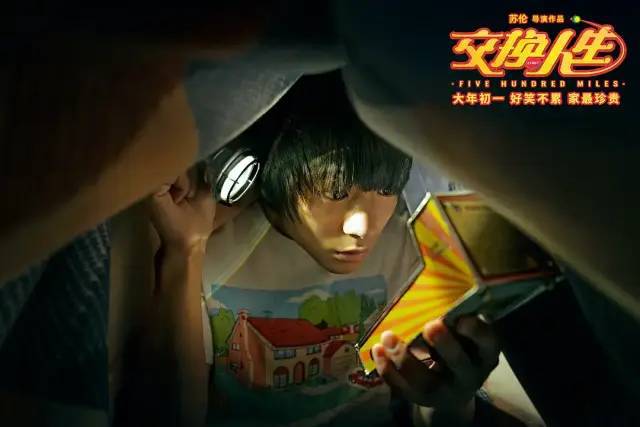 《交换人生》：适合春节档的合家欢电影