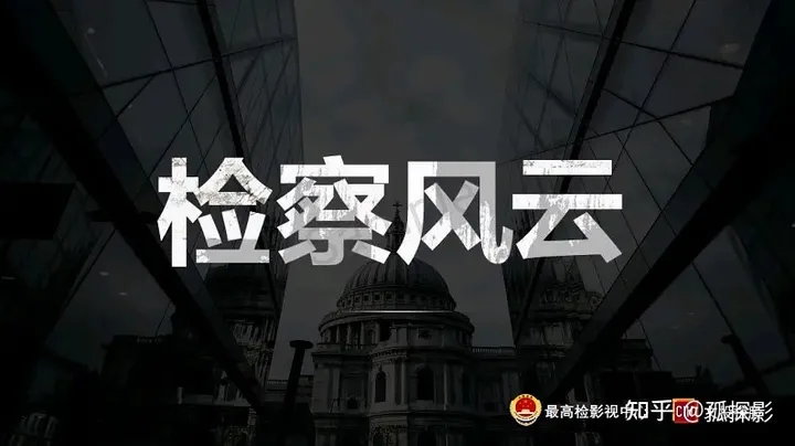 孤探影：电影《检察风云》上映时间，成本多少，值得投资吗？