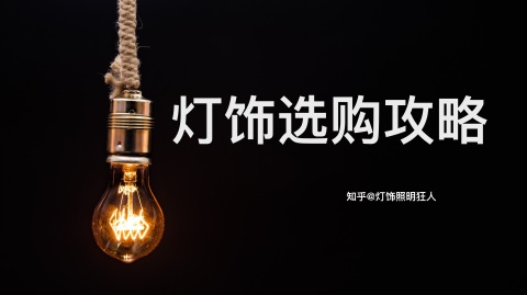 家里装修，选什么品牌的灯好？