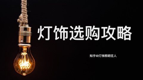 家里装修，选什么品牌的灯好？