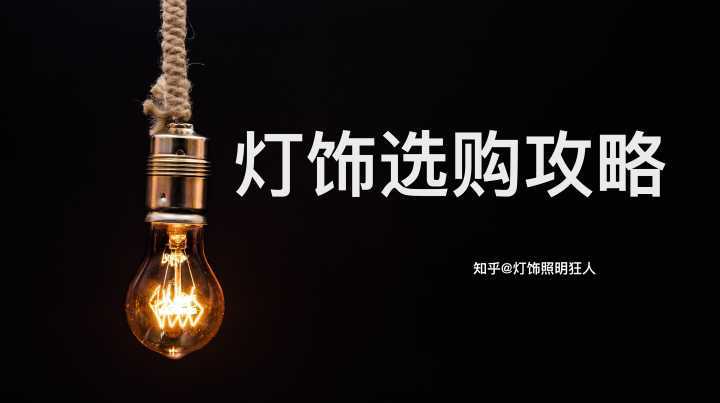 家里装修，选什么品牌的灯好？
