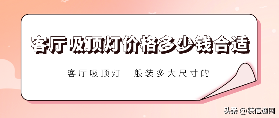 客厅吸顶灯价格多少钱合适？一般装多大尺寸的