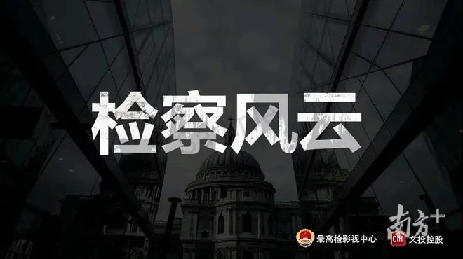麦兆辉执导、黄景瑜主演，国内首部检察官视角电影《检察风云》在东莞开机