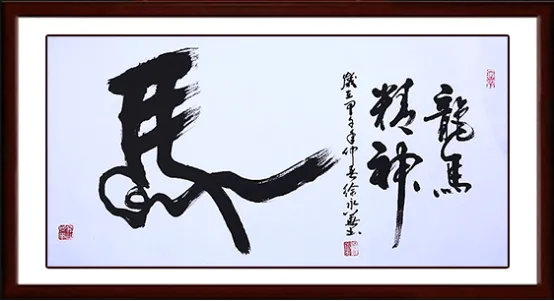 中华名族精神  书法作品《龙马精神》