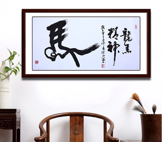 中华名族精神  书法作品《龙马精神》