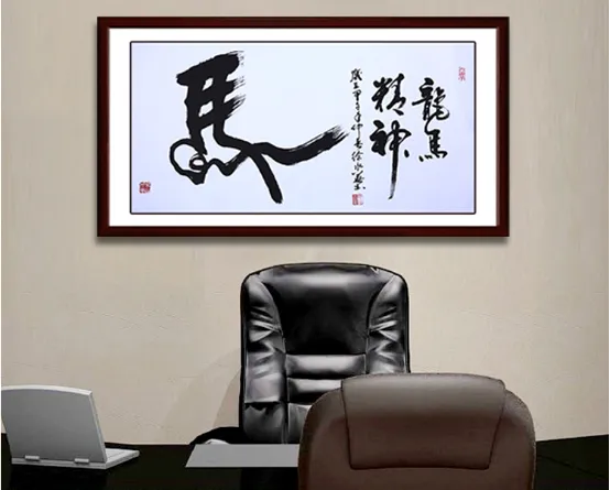 中华名族精神  书法作品《龙马精神》