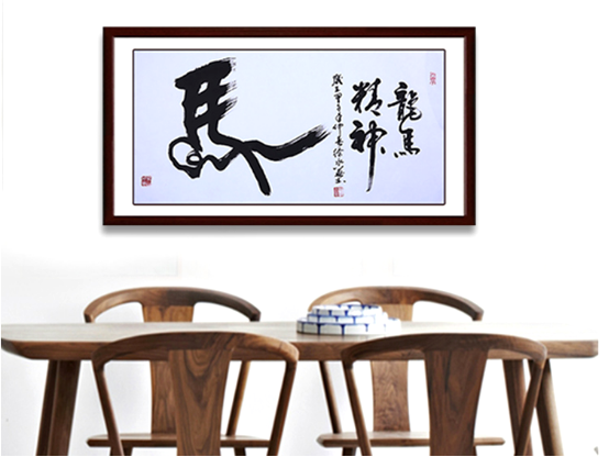 中华名族精神  书法作品《龙马精神》