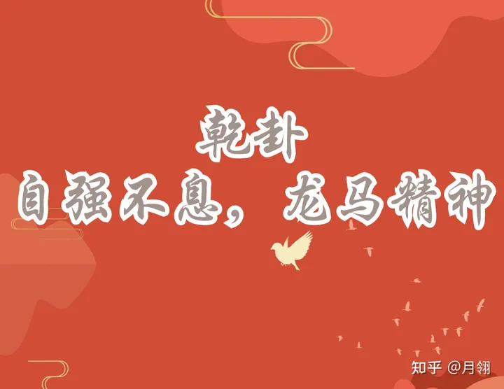 《易经》乾卦——自强不息，龙马精神。