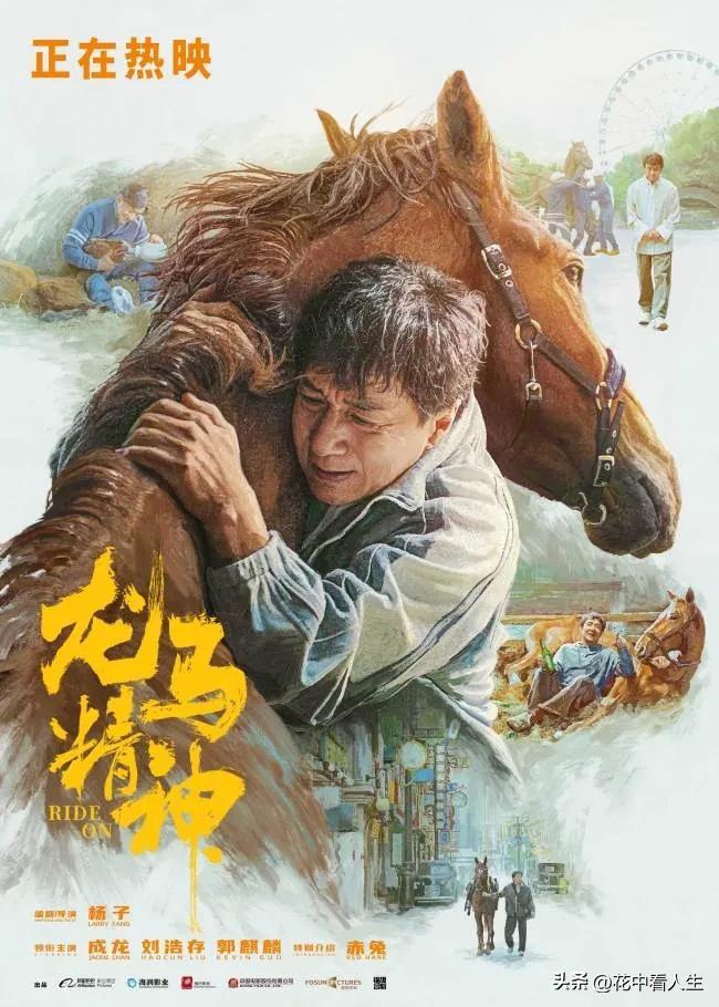 成龙大哥的《龙马精神》，为我们诠释了“廉颇老矣，尚能饭否？”