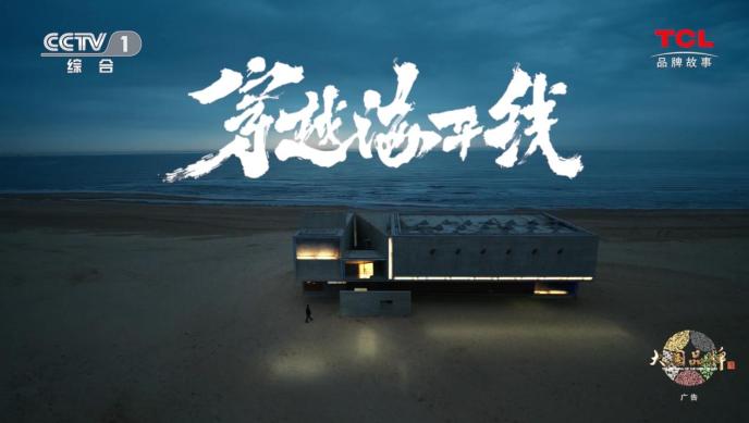 TCL：敢为世界智造