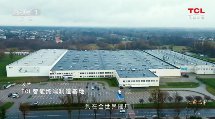 TCL：敢为世界智造