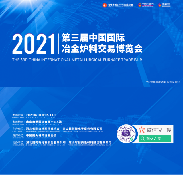 2021年第三届中国国际冶金炉料交易博览会