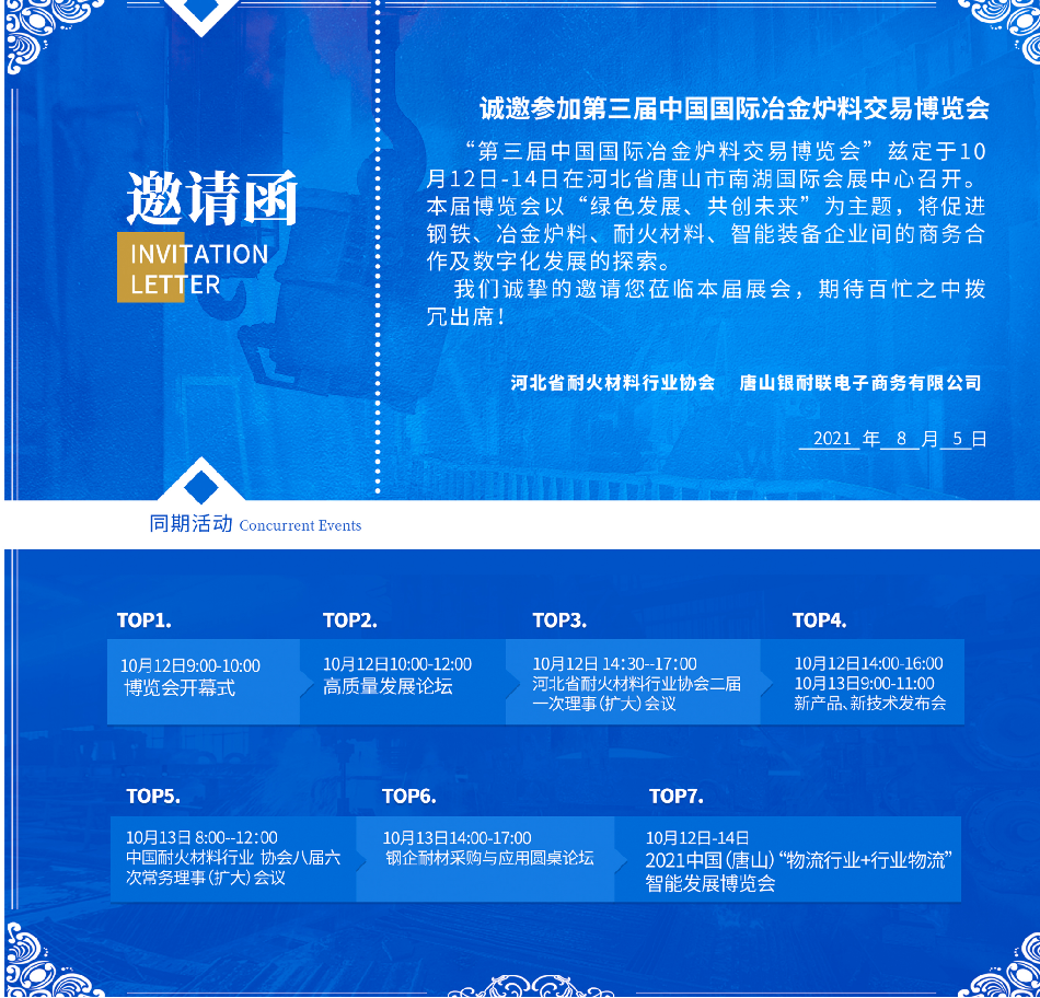 2021年第三届中国国际冶金炉料交易博览会