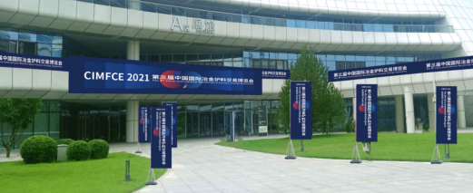 2021年第三届中国国际冶金炉料交易博览会