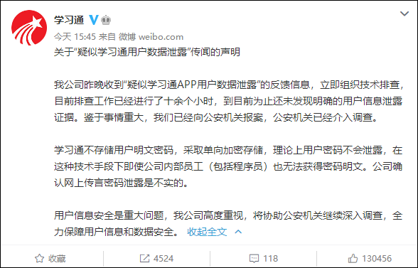 学习通回应“用户数据疑遭泄露”：不实，已向公安机关报案