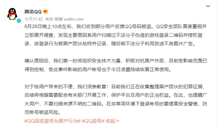 大量用户反映QQ被盗，腾讯回应：用户扫过不法分子伪造的二维码