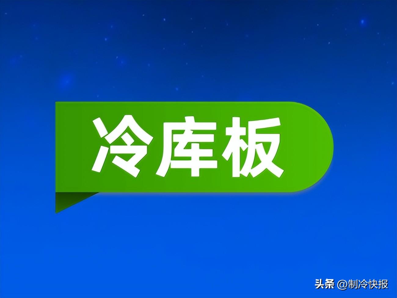 疫情+内卷+内耗……影响，冷库板厂的焦虑有解药吗？