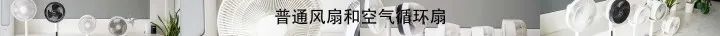 三款循环扇对比助你不迷茫