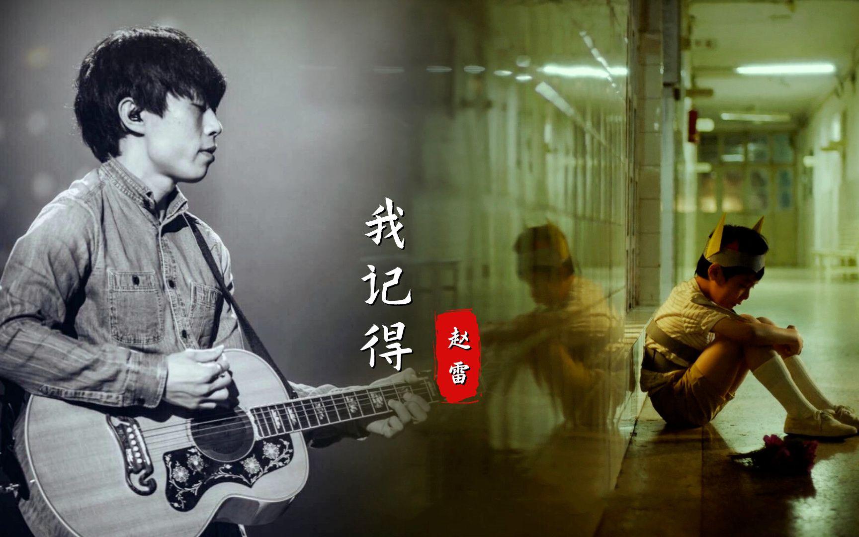 赵雷《我记得》，才发现这首歌真正含义，只字未提却句句不离母亲