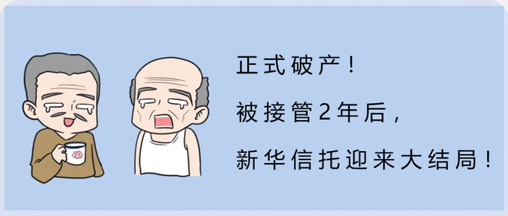 正式破产！被接管2年后，新华信托迎来大结局！