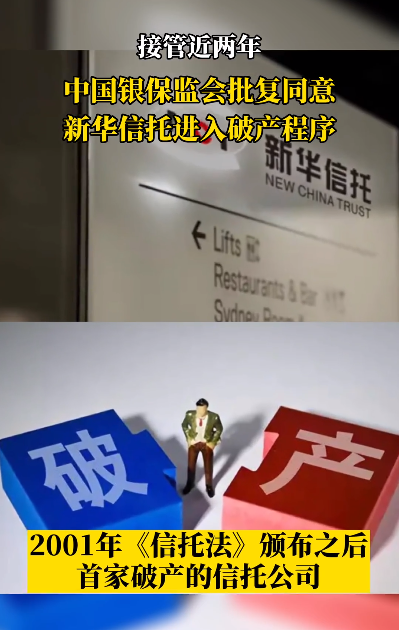 正式破产！被接管2年后，新华信托迎来大结局！