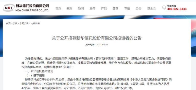 第一家！新华信托正式宣布破产