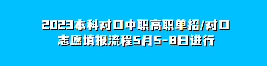2023广西招生考试院https://www.gxeea.cn/本科对口中职/高职单招/对口志愿填报流程5月5-8日进行