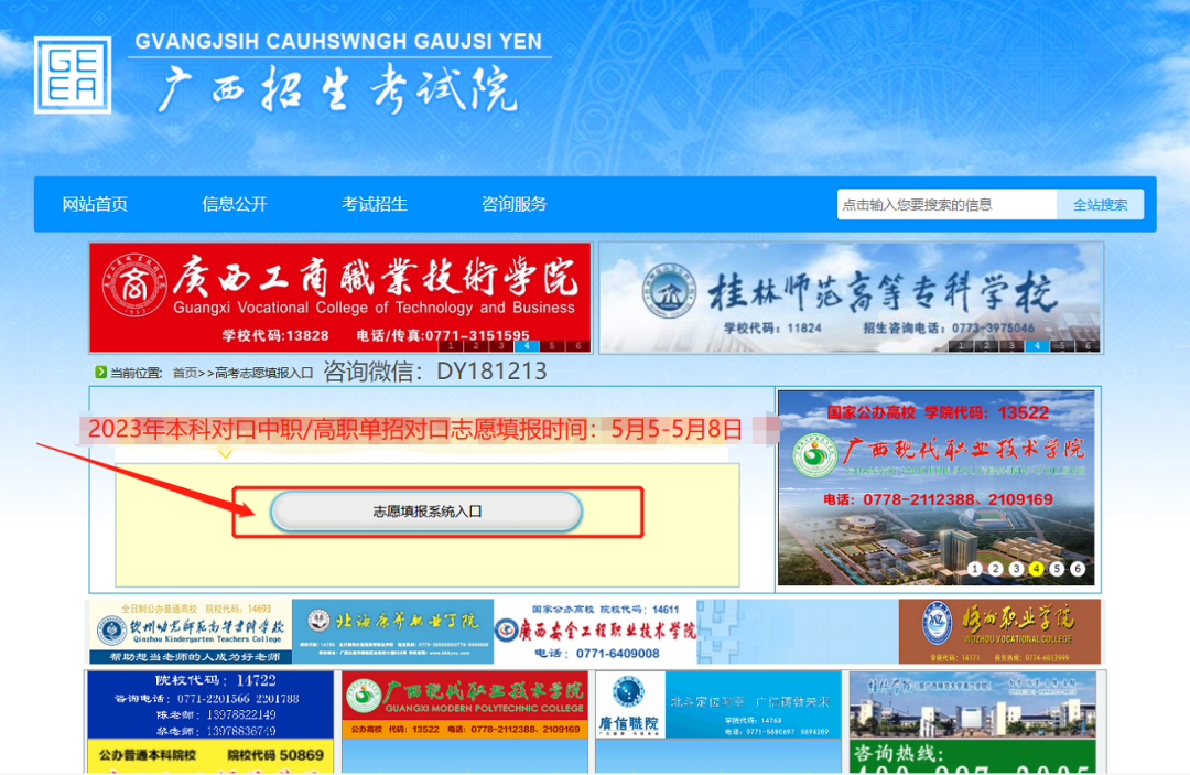 2023广西招生考试院https://www.gxeea.cn/本科对口中职/高职单招/对口志愿填报流程5月5-8日进行