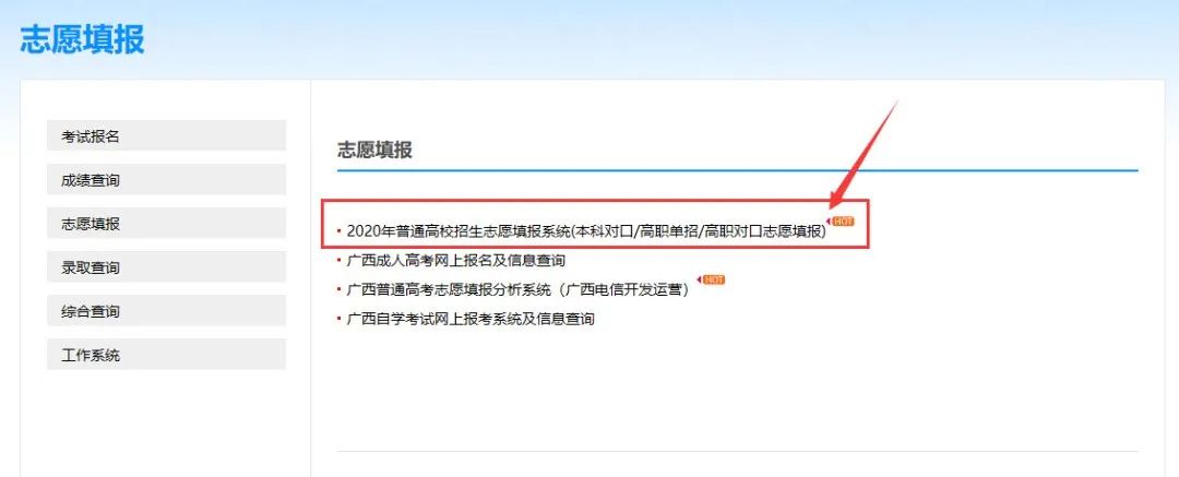 广西招生考试院https://www.gxeea.cn/（志愿填报流程）