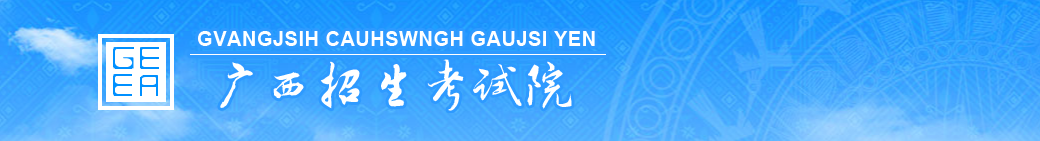 最新！广西招生考试院公布2021年高考成绩查分和志愿填报时间，艺考生速看！