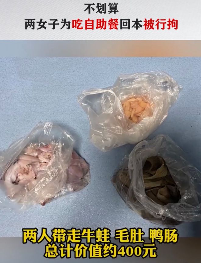 两女子吃自助餐感觉标价高，为吃回本“打包”被行拘（夫妇吃自助餐要打包遭阻拦）