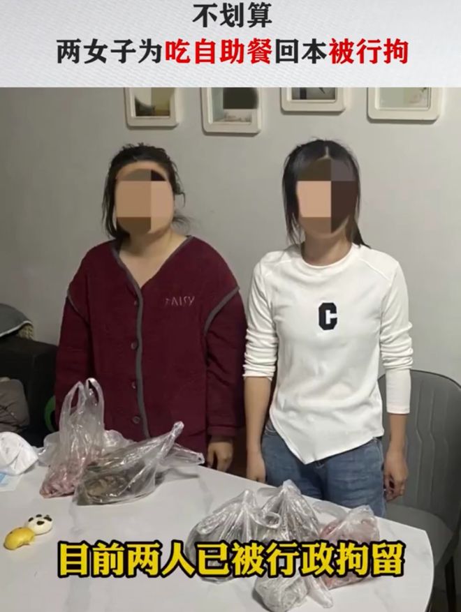 两女子吃自助餐感觉标价高，为吃回本“打包”被行拘（夫妇吃自助餐要打包遭阻拦）