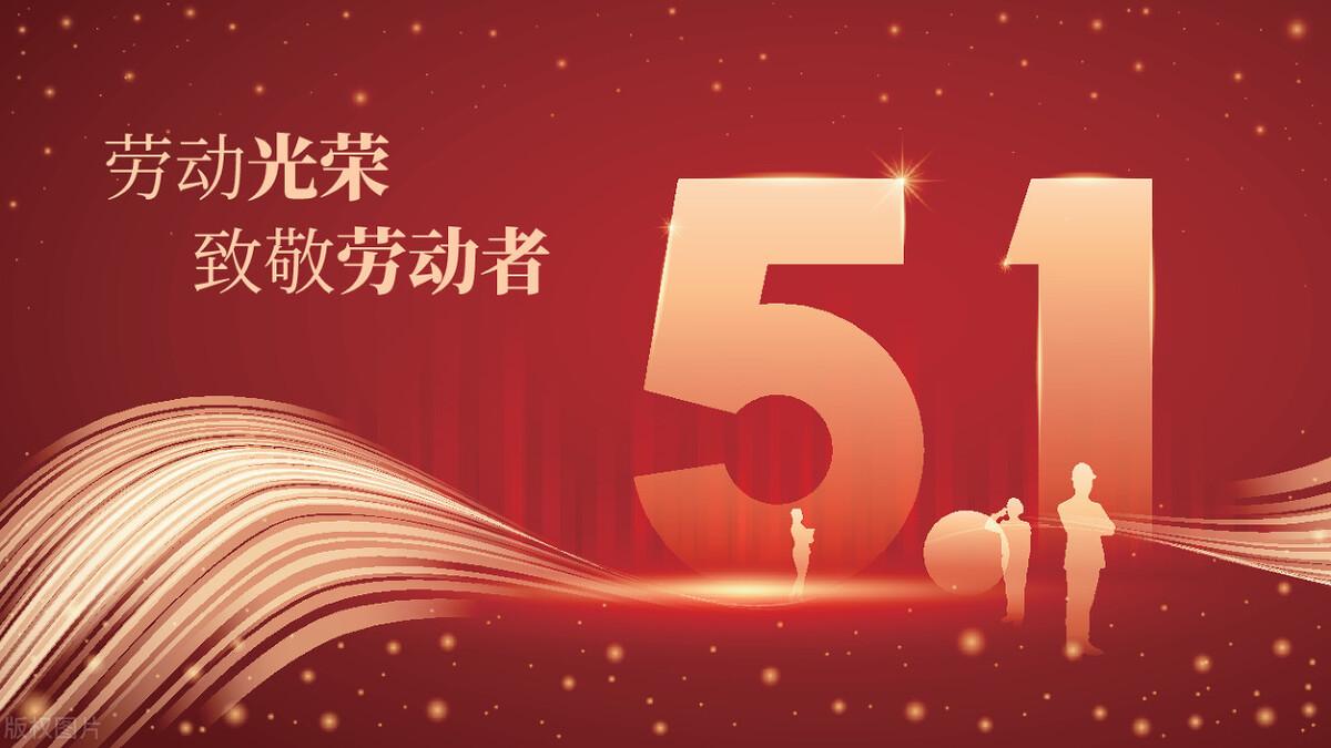 五一劳动节的历史渊源以及中国五一风俗简介，有哪些？-五一劳动的节的来历