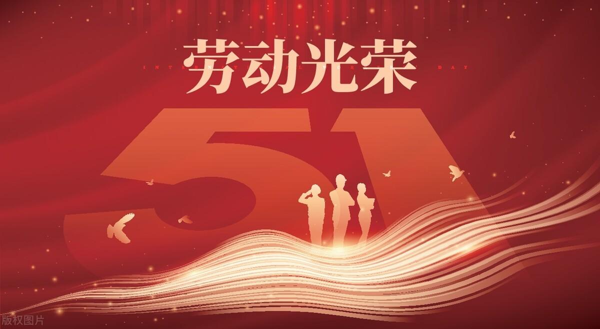 五一劳动节的历史渊源以及中国五一风俗简介，有哪些？-五一劳动的节的来历