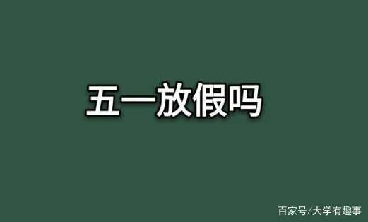 4月27日通知开学，4天后就是五一假期，还放假吗？-4月27号英语